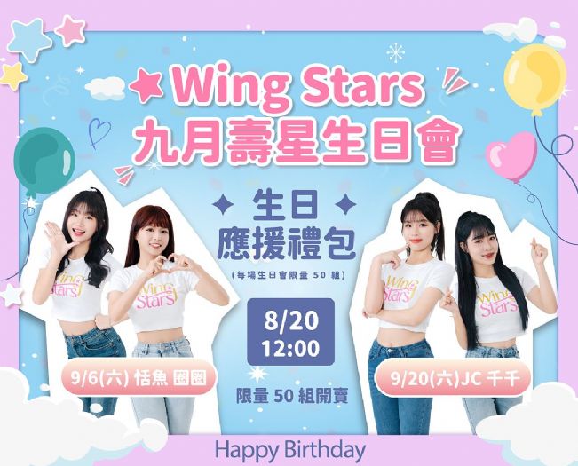 Wing Stars九月壽星接力開趴！恬魚、圈圈、JC、千千四場生日會9/6、9/20輪番登場